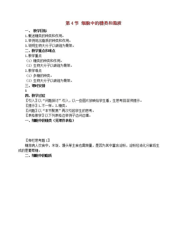 高中生物 第二章 第4节 细胞中的糖类和脂质教案 新人教版必修101