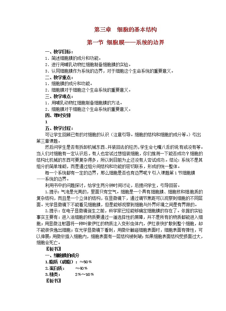 高中生物 第三章 第1节 细胞膜教案 新人教版必修101