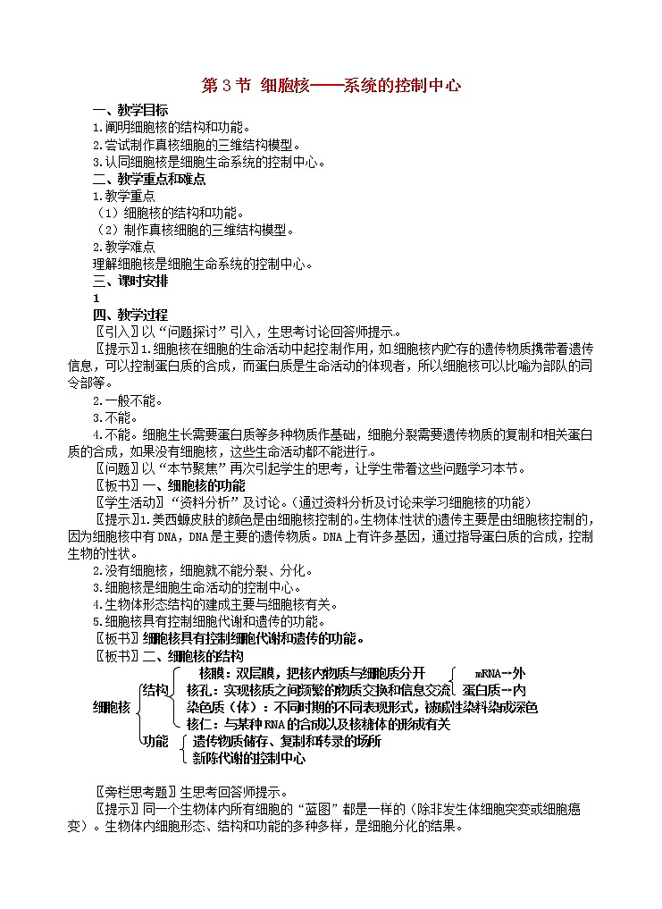 高中生物 第三章 第3节 细胞核教案 新人教版必修1第1页
