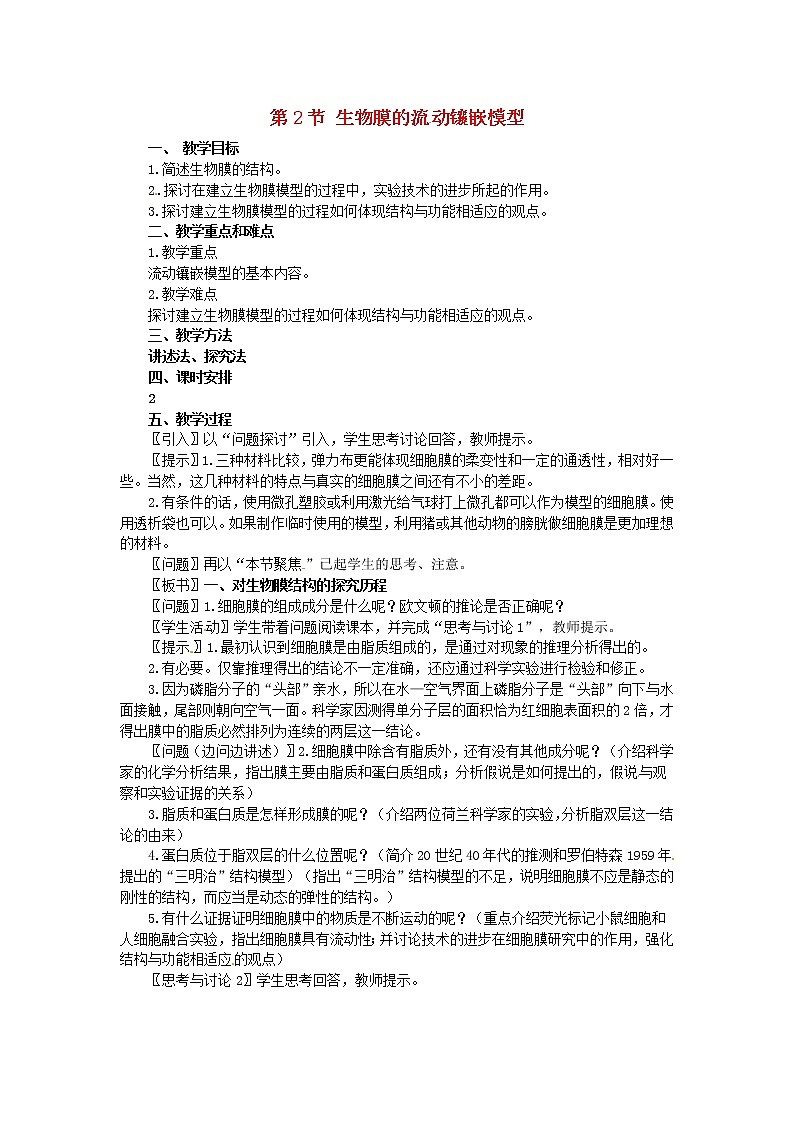 高中生物 第四章 第2节 生物膜的流动镶嵌模型教案 新人教版必修101