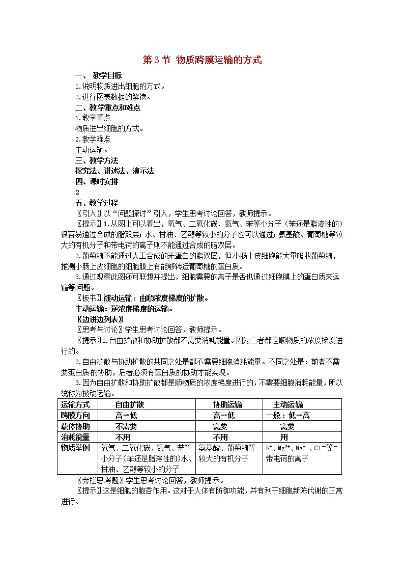 高中生物 第四章 第3节 物质跨膜运输的方式教案 新人教版必修101