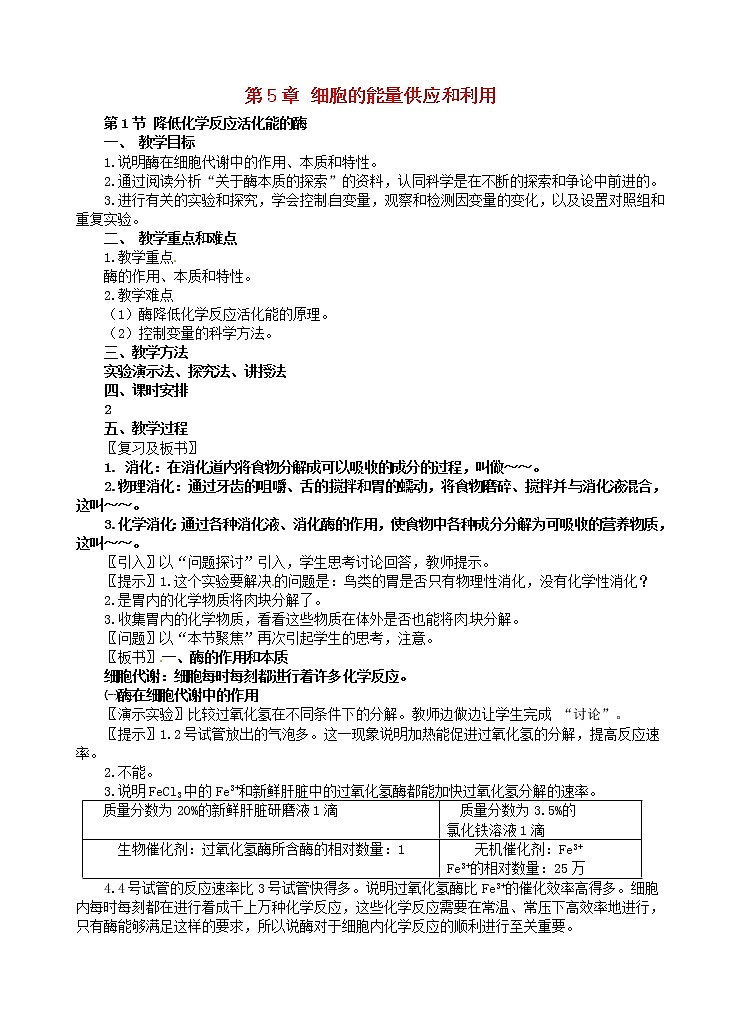 高中生物 第五章 细胞的能量供应和利用教案 新人教版必修101