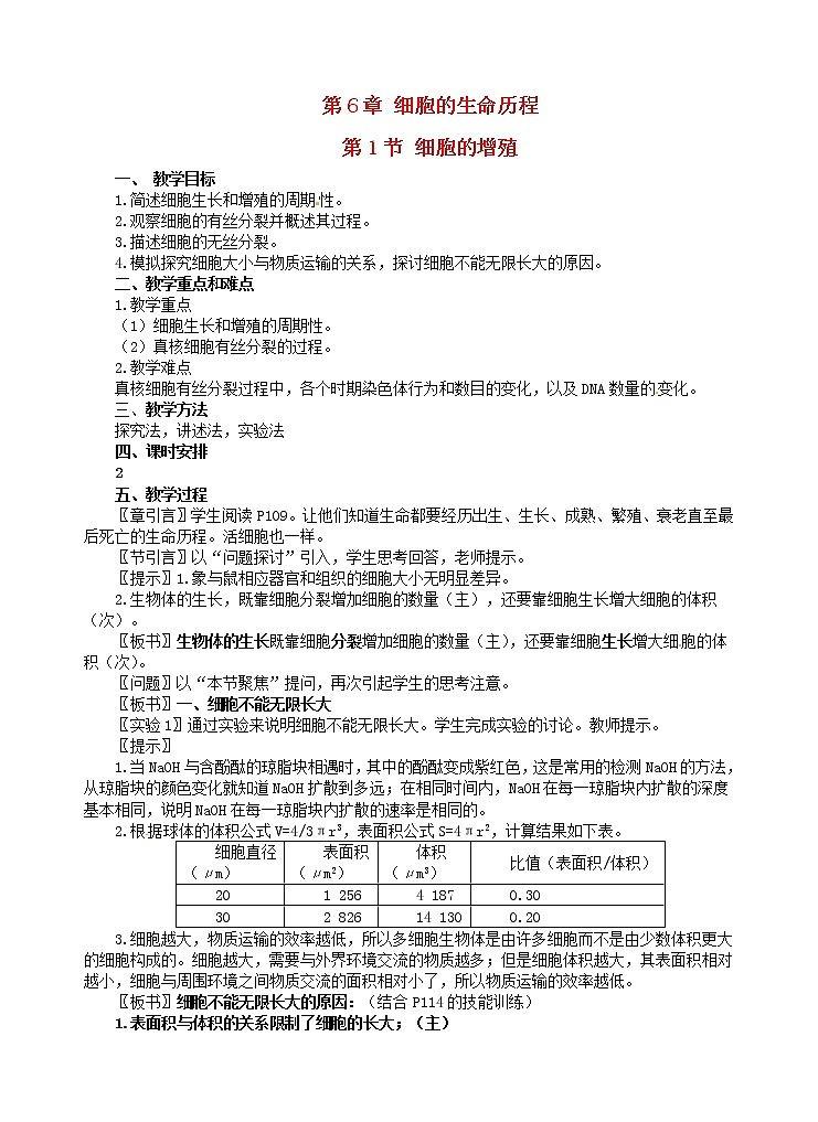 高中生物 第六章 第1节 细胞的增殖教案 新人教版必修101