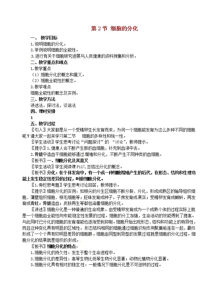 高中生物 第六章 第2节 细胞的分化教案 新人教版必修101