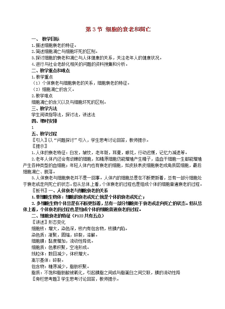 高中生物 第六章 第3节 细胞的衰老和凋亡教案 新人教版必修101