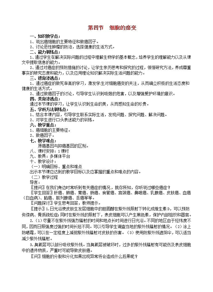 高中生物 第六章 第4节 细胞的癌变教案 新人教版必修101