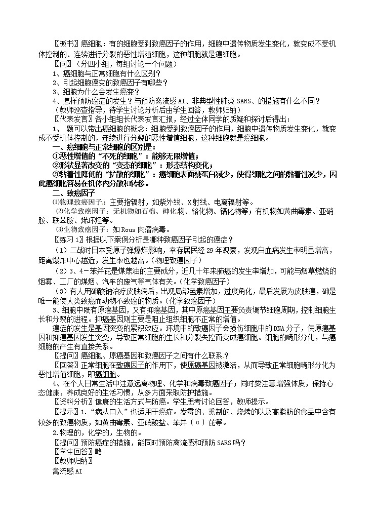 高中生物 第六章 第4节 细胞的癌变教案 新人教版必修102