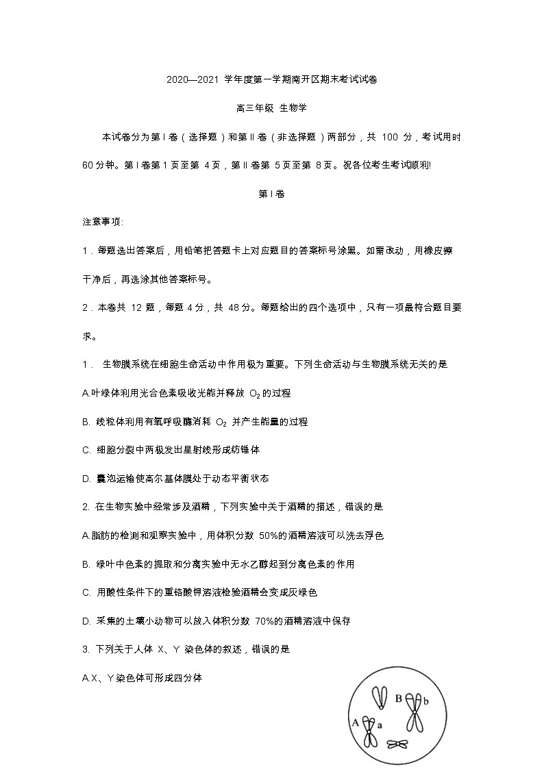 2021年天津市南开区高三上学期生物期末试卷 含答案01