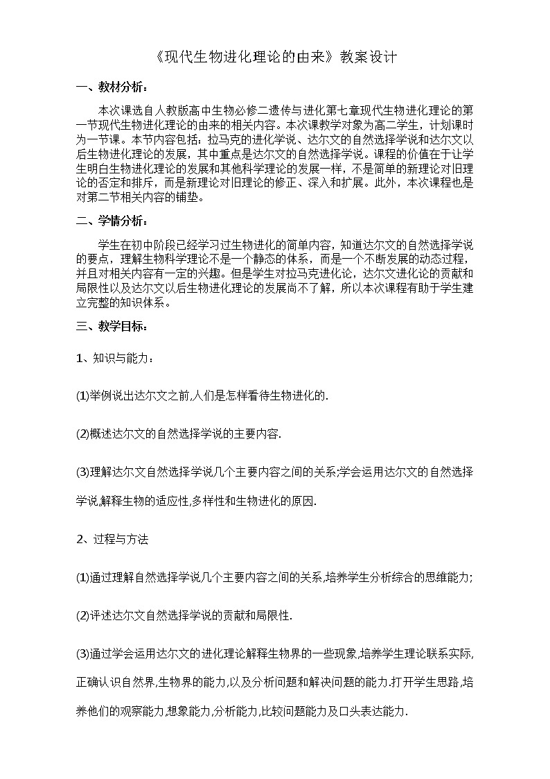【整合】人教版高一生物必修2教案+7.1现代生物进化理论的由来+Word版01