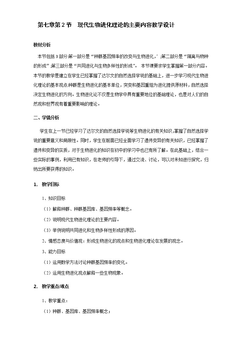 【整合】人教版高一生物必修2教案+7.2现代生物进化理论的主要内容+Word版01