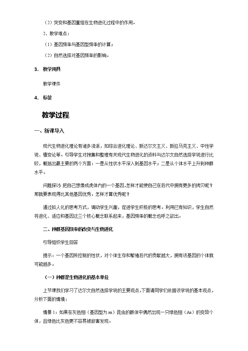 【整合】人教版高一生物必修2教案+7.2现代生物进化理论的主要内容+Word版02