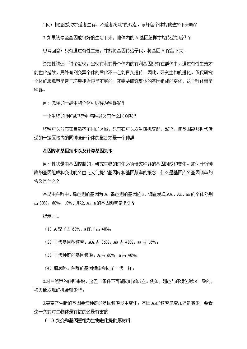 【整合】人教版高一生物必修2教案+7.2现代生物进化理论的主要内容+Word版03