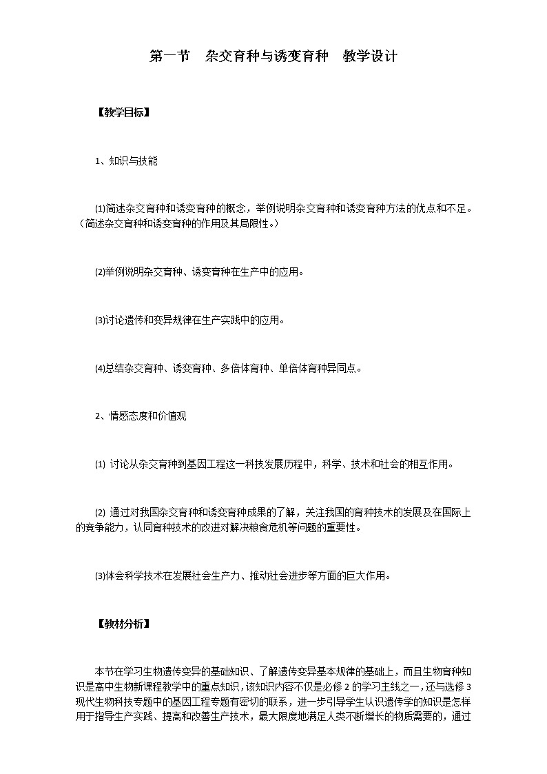 【整合】人教版高一生物必修2教案+6.1杂交育种与诱变育种+Word版01