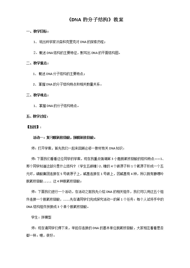 【整合】人教版高一生物必修2教案 3.2DNA分子的结构 Word版01