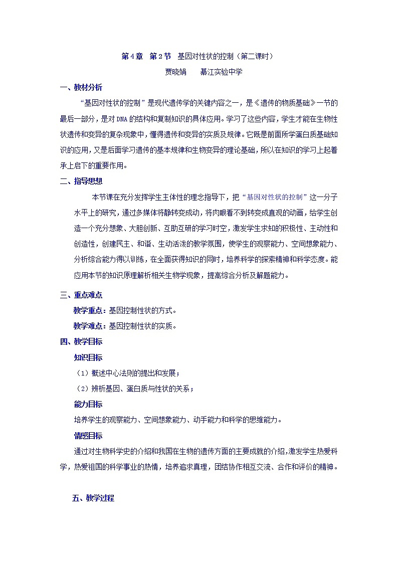 【整合】人教版高一生物必修2教案+4.2基因对性状的控制（第二课时）+01