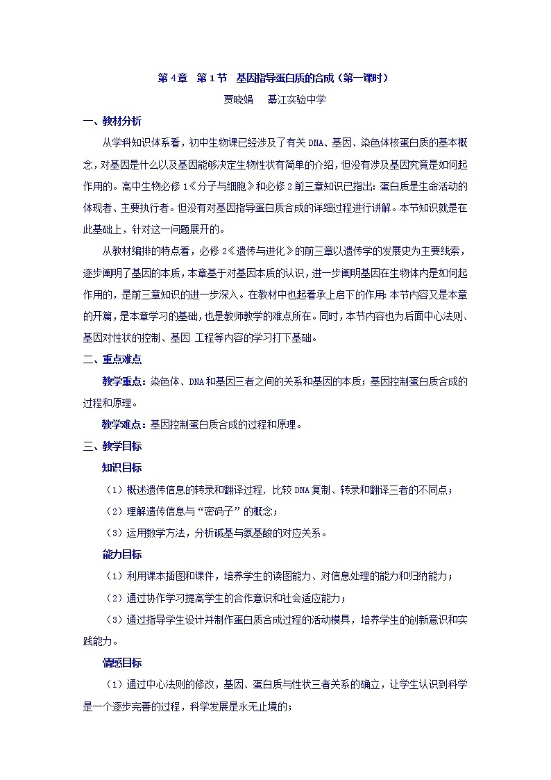 【整合】人教版高一生物必修2教案+4.1基因指导蛋白质的合成（第一课时）+01