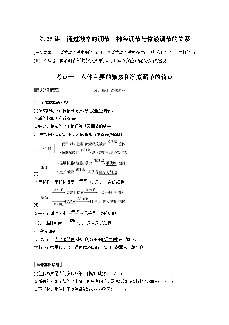 2020版高考生物大一轮人教讲义：第八单元 第25讲 通过激素的调节　神经调节与体液调节的关系01