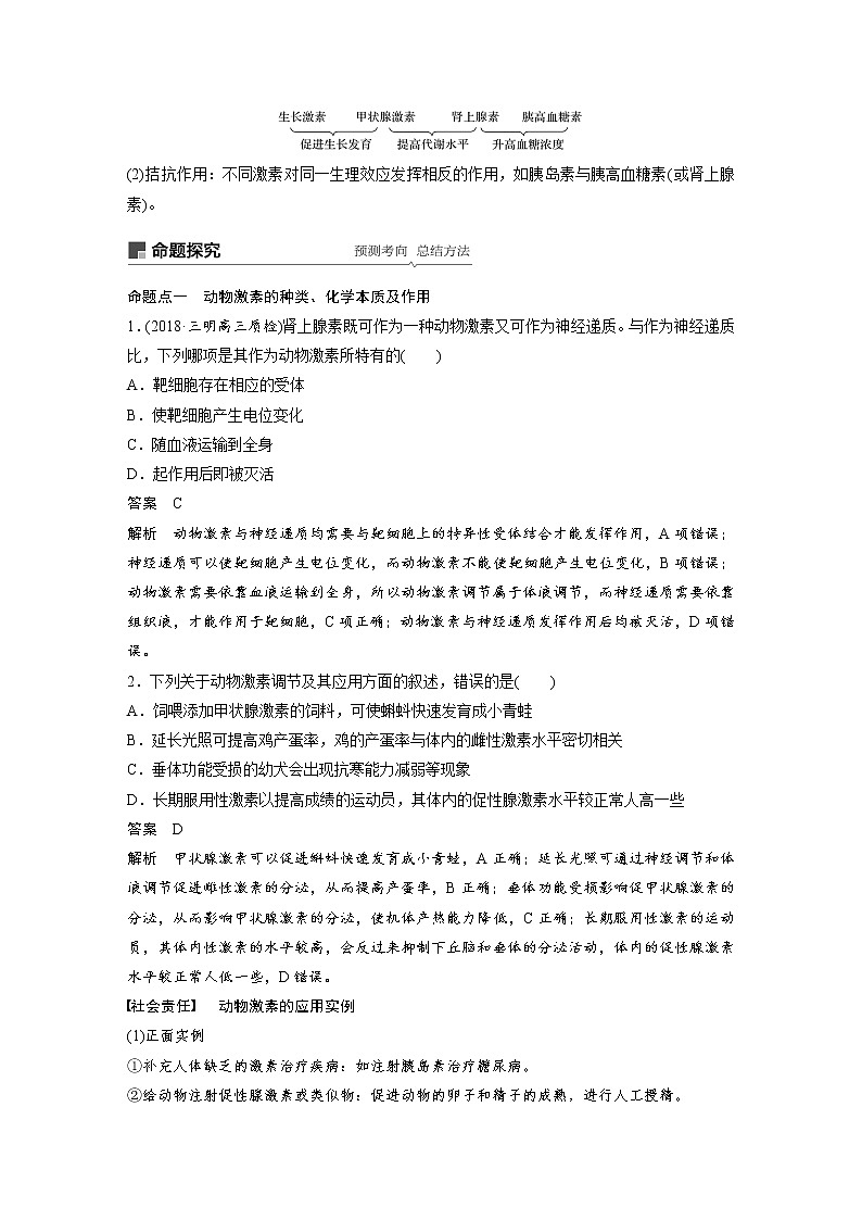 2020版高考生物大一轮人教讲义：第八单元 第25讲 通过激素的调节　神经调节与体液调节的关系03