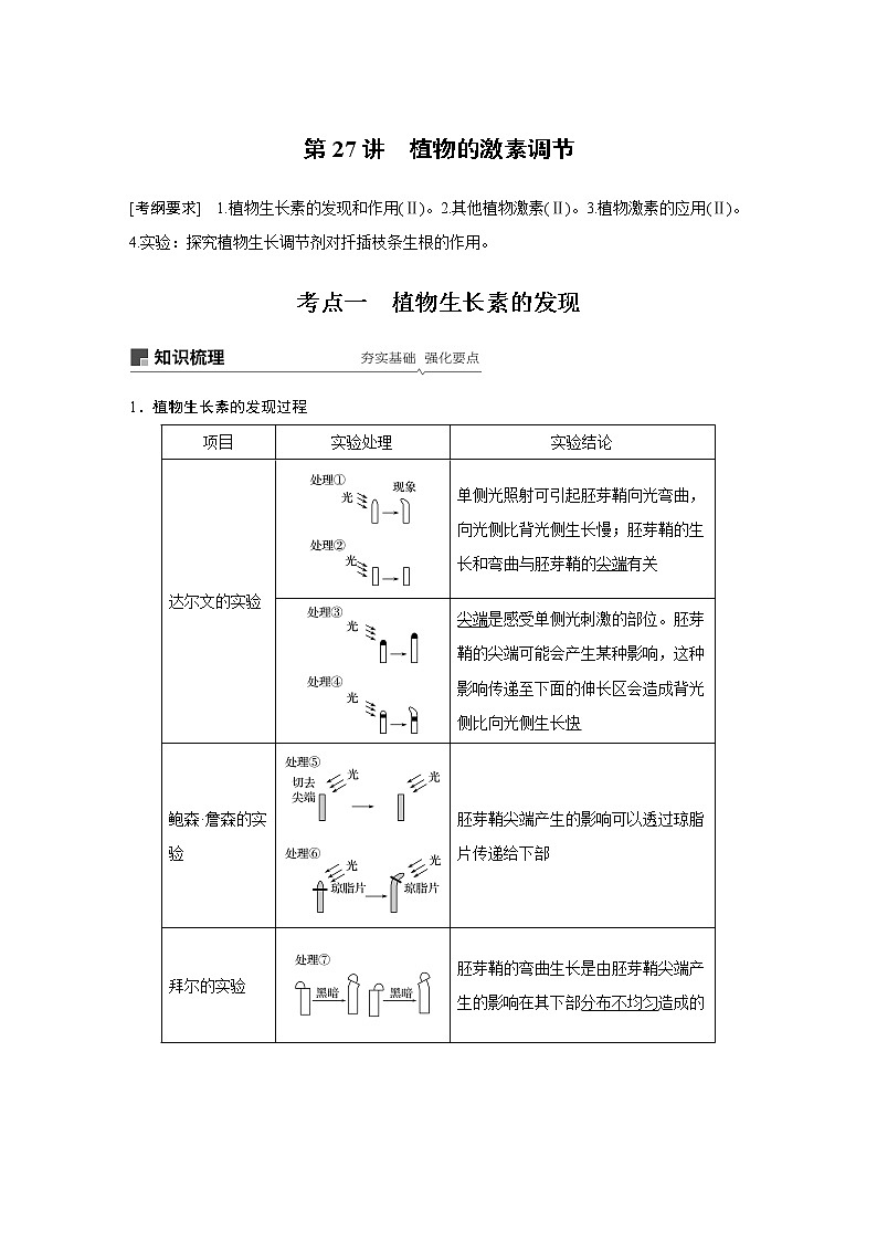 2020版高考生物大一轮人教讲义：第八单元 第27讲 植物的激素调节第1页