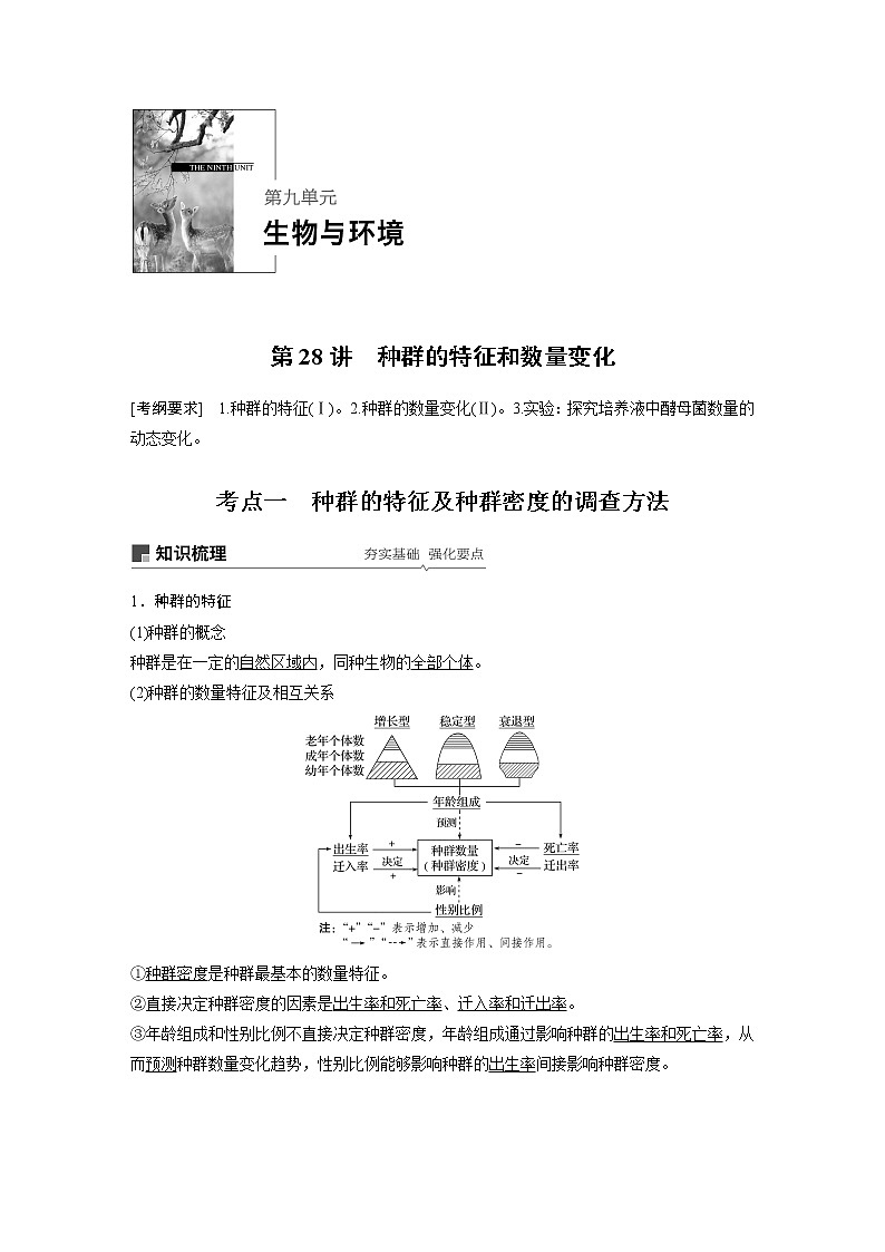 2020版高考生物大一轮人教讲义：第九单元 第28讲 种群的特征和数量变化第1页