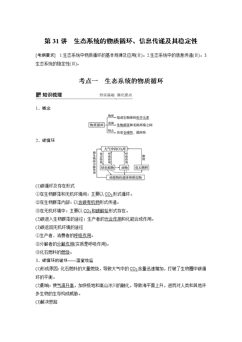 2020版高考生物大一轮人教讲义：第九单元 第31讲 生态系统的物质循环、信息传递及其稳定性第1页
