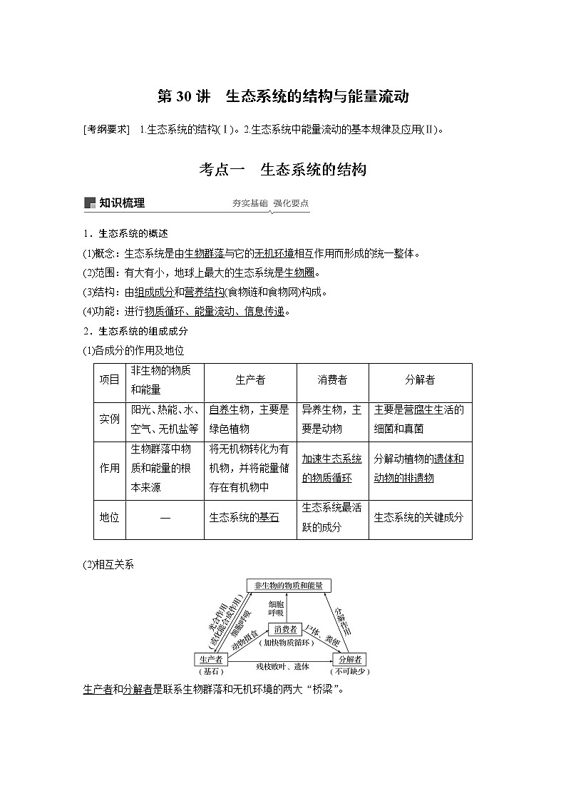 2020版高考生物大一轮人教讲义：第九单元 第30讲 生态系统的结构与能量流动第1页
