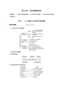 2020版高考生物大一轮人教讲义：第九单元 第32讲 生态环境的保护