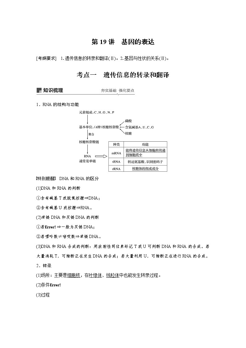 2020版高考生物大一轮人教讲义：第六单元 第19讲 基因的表达第1页