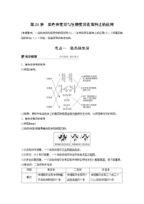 2020版高考生物大一轮人教讲义：第七单元 第21讲 染色体变异与生物变异在育种上的应用