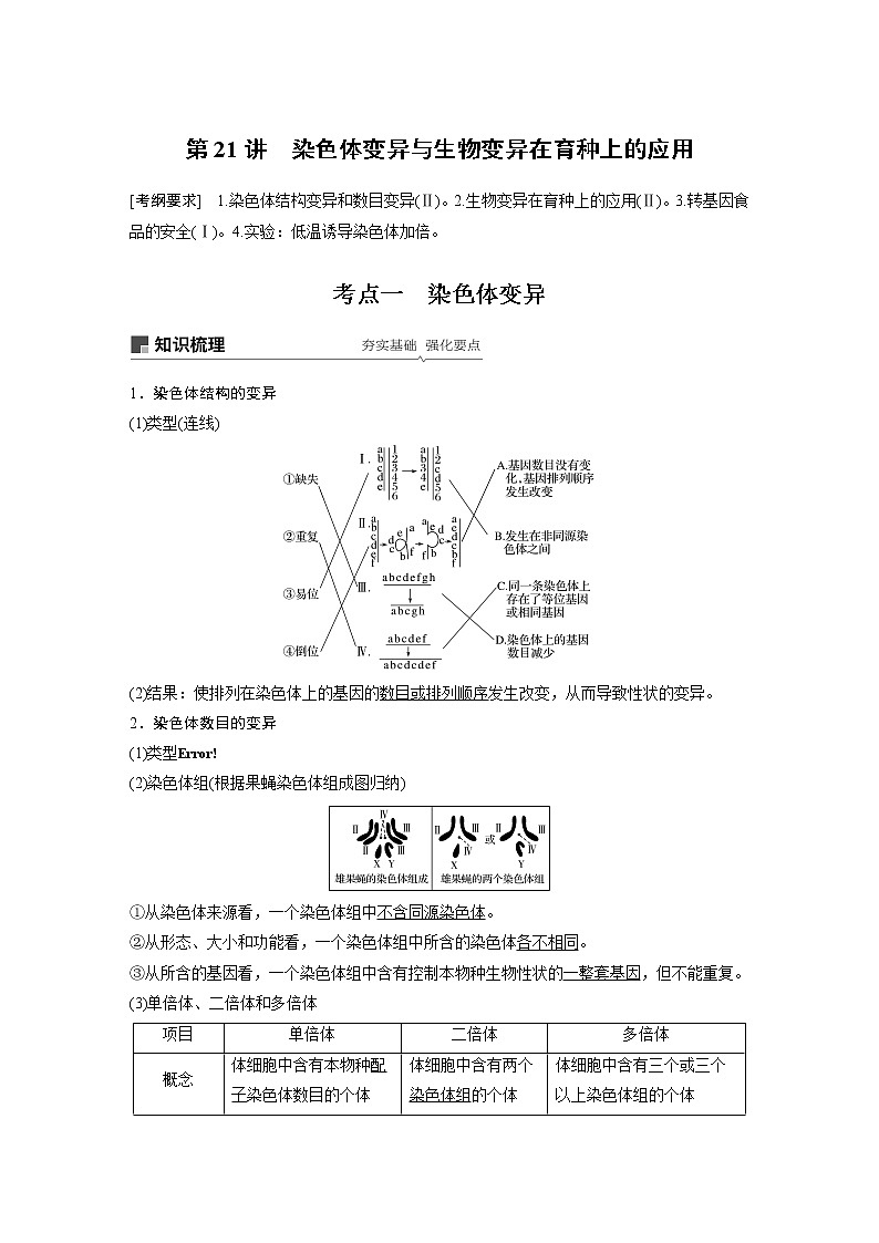 2020版高考生物大一轮人教讲义：第七单元 第21讲 染色体变异与生物变异在育种上的应用第1页