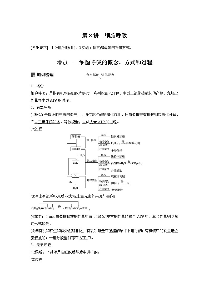 2020版高考生物大一轮人教讲义：第三单元 第8讲 细胞呼吸第1页