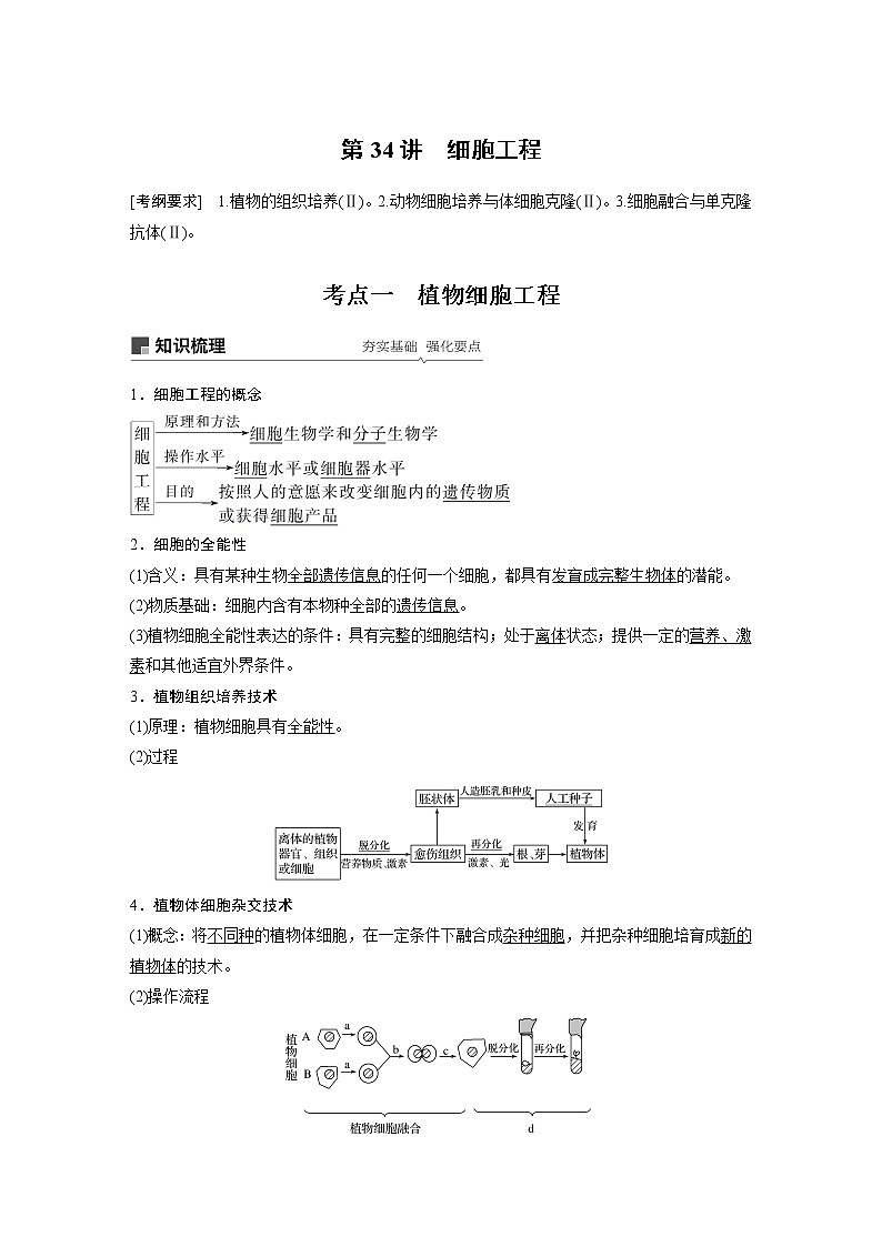 2020版高考生物大一轮人教讲义：第十单元 第34讲 细胞工程第1页