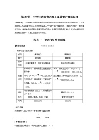 2020版高考生物大一轮人教讲义：第十一单元 第38讲 生物技术在食品加工及其他方面的应用