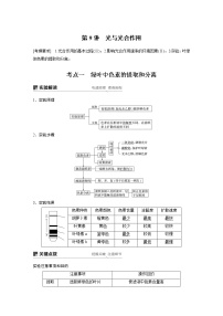 2020版高考生物大一轮人教讲义：第三单元 第9讲 光与光合作用