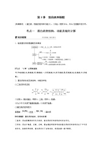 2020版高考生物大一轮人教讲义：第一单元 第3讲 蛋白质和核酸