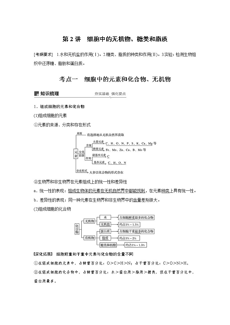 2020版高考生物大一轮人教讲义：第一单元 第2讲 细胞中的无机物、糖类和脂质第1页