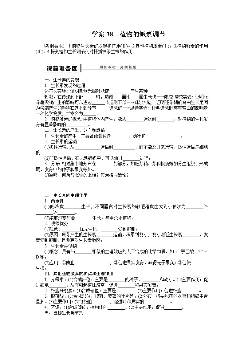 高考生物大一轮复习学案+作业第八单元学案38植物的激素调节01