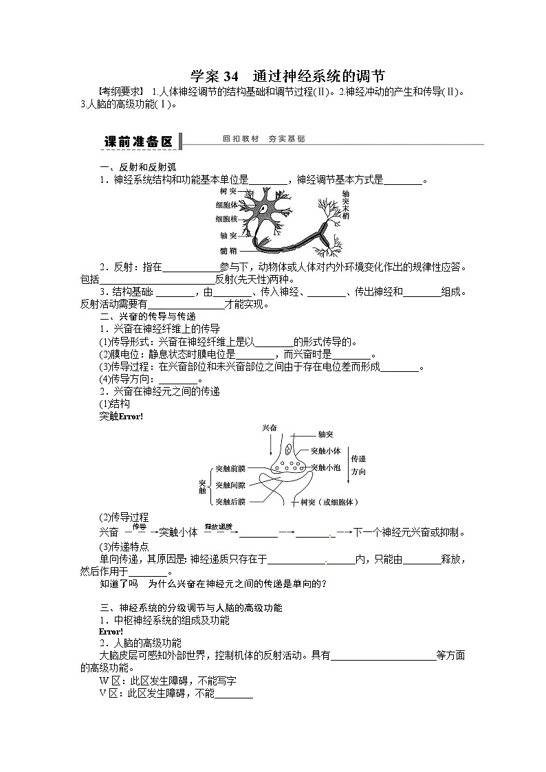 高考生物大一轮复习学案+作业第八单元学案34通过神经系统的调节01
