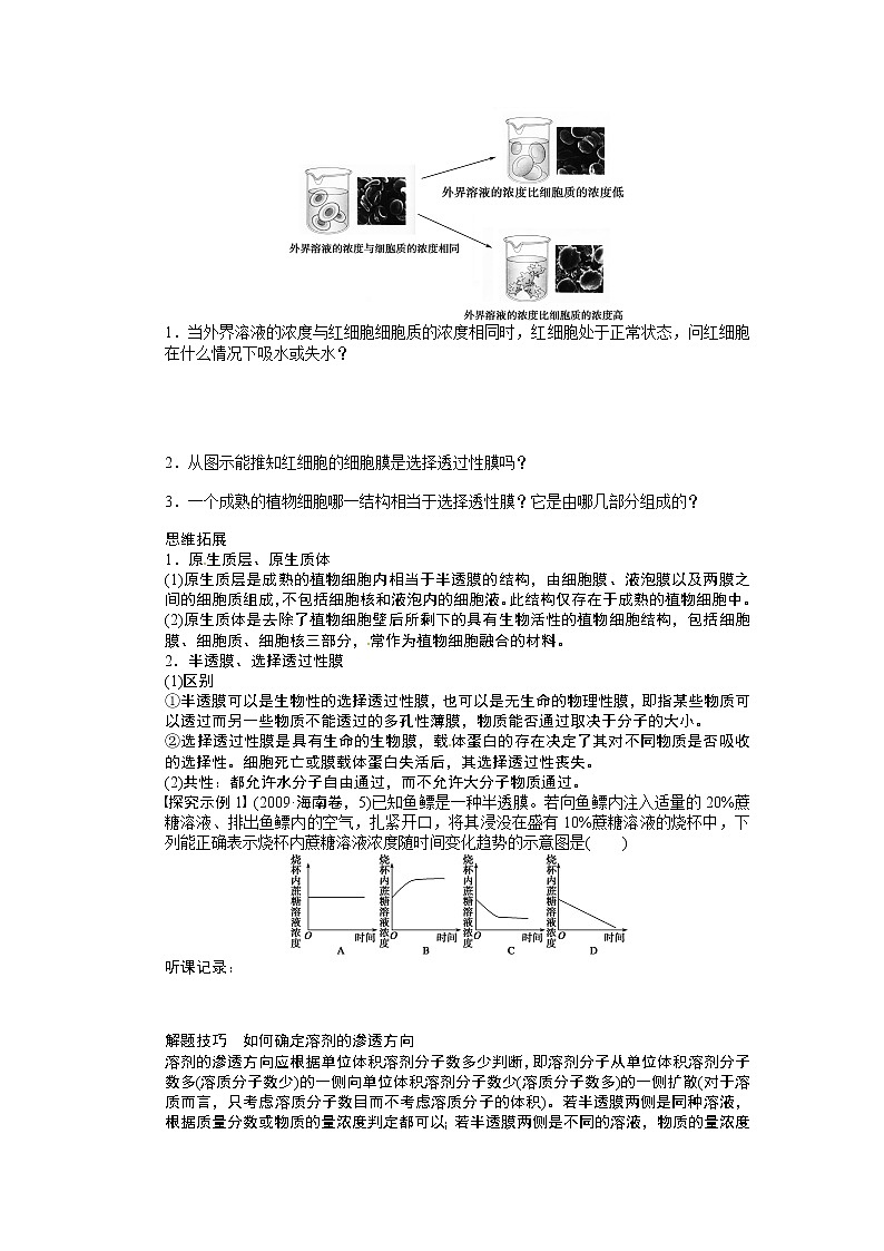 高考生物大一轮复习学案+作业第二单元  学案7　物质跨膜运输的实例02