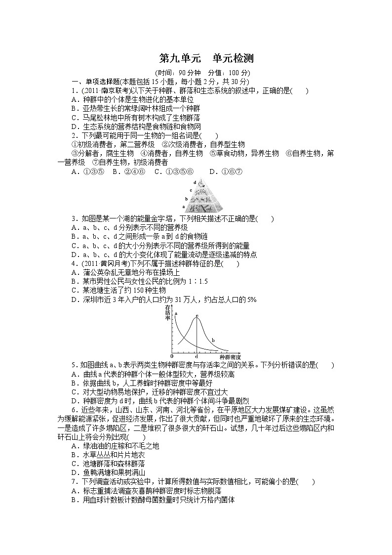高考生物大一轮复习学案+作业第九单元　单元检测01
