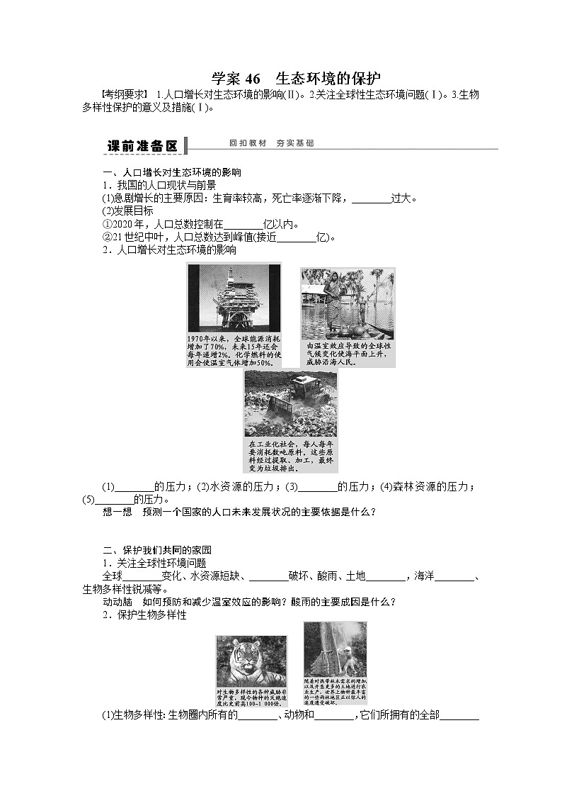 高考生物大一轮复习学案+作业第九单元学案46生态环境的保护学案01