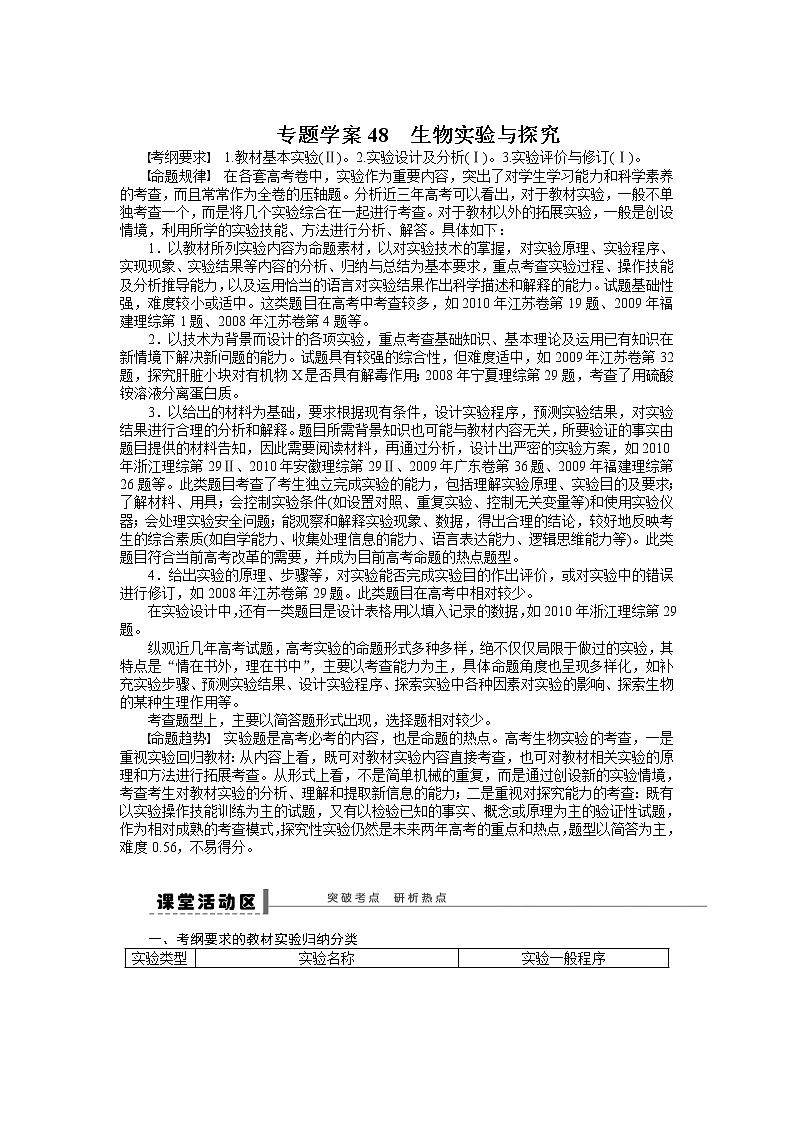 高考生物大一轮复习学案+作业第九单元专题学案48生物实验与探究201