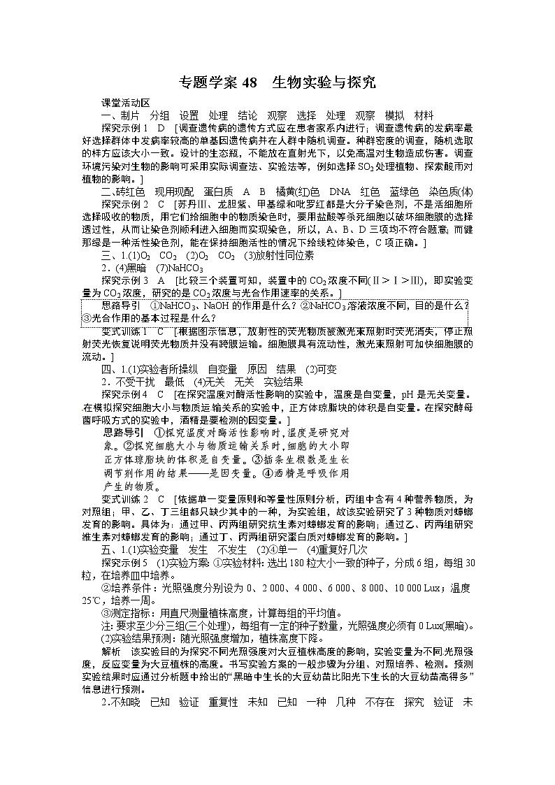 高考生物大一轮复习学案+作业第九单元专题学案48生物实验与探究101