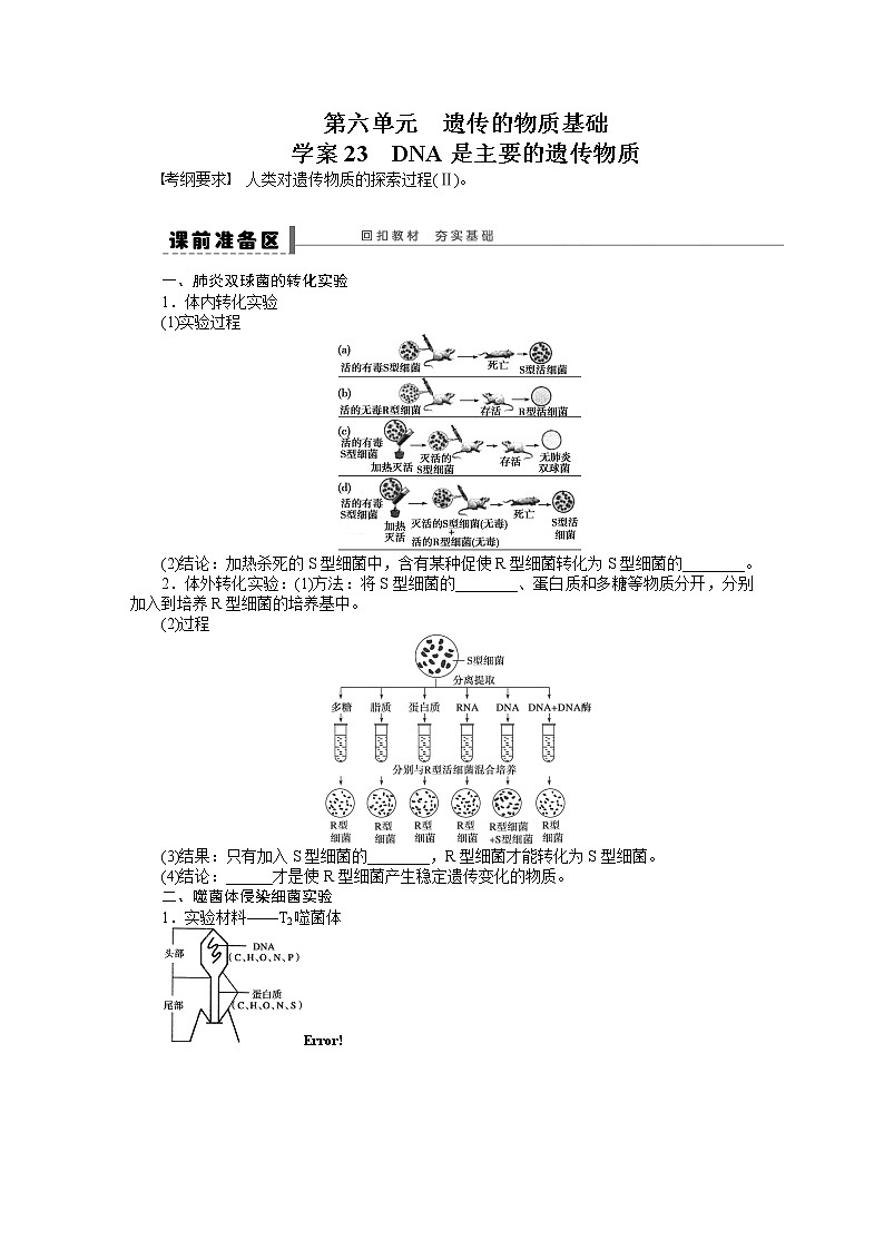 高考生物大一轮复习学案+作业第六单元　学案23遗传的物质基础第1页