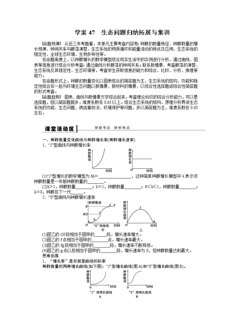 高考生物大一轮复习学案+作业第九单元专题学案47生态问题归纳拓展与集训第1页