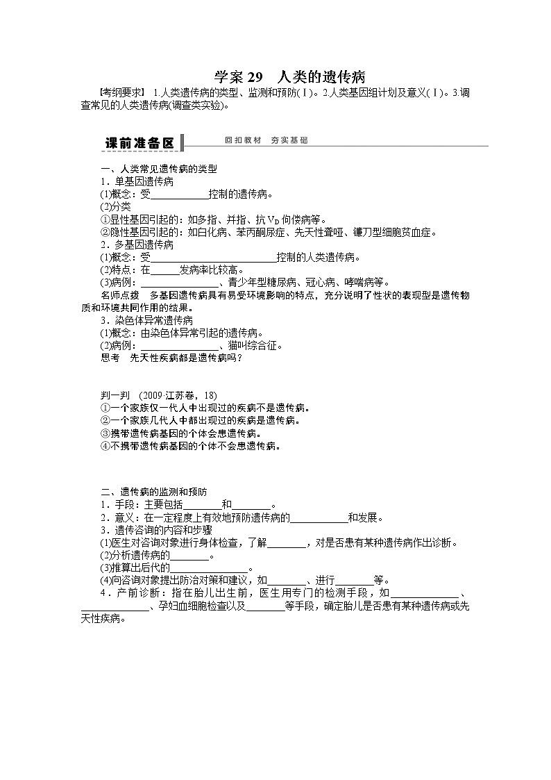 高考生物大一轮复习学案+作业第七单元学案29人类的遗传病第1页