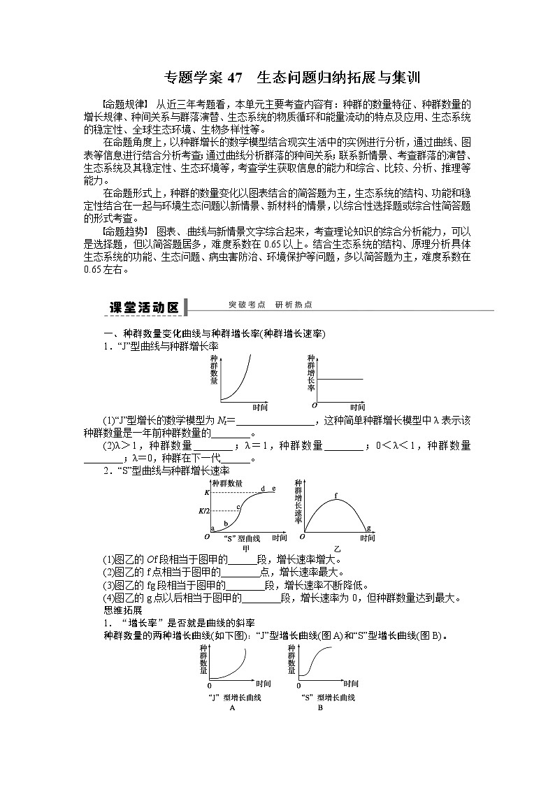 高考生物大一轮复习学案+作业第九单元专题学案47生态问题归纳拓展与集101