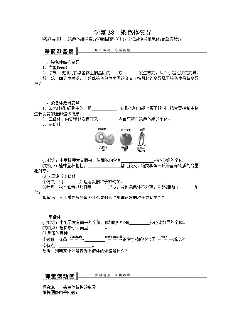 高考生物大一轮复习学案+作业第七单元学案28染色体变异01