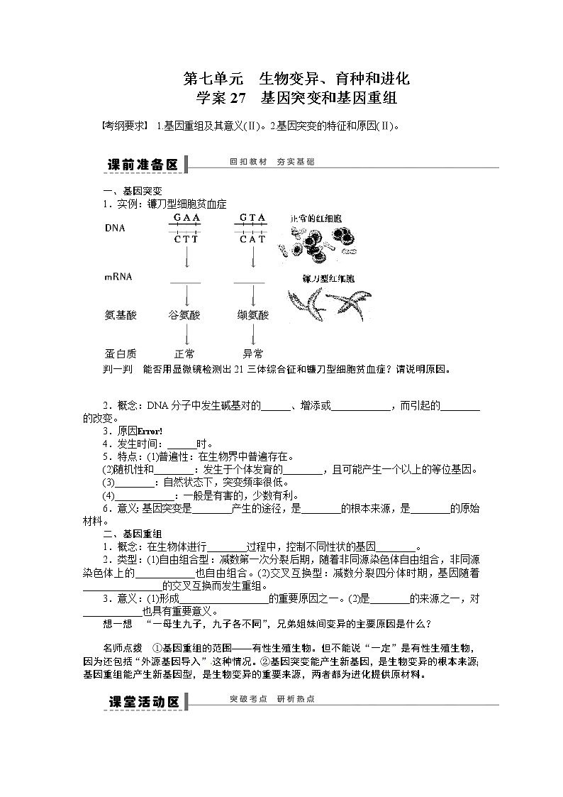 高考生物大一轮复习学案+作业第七单元　学案27生物变异、育种和进化01