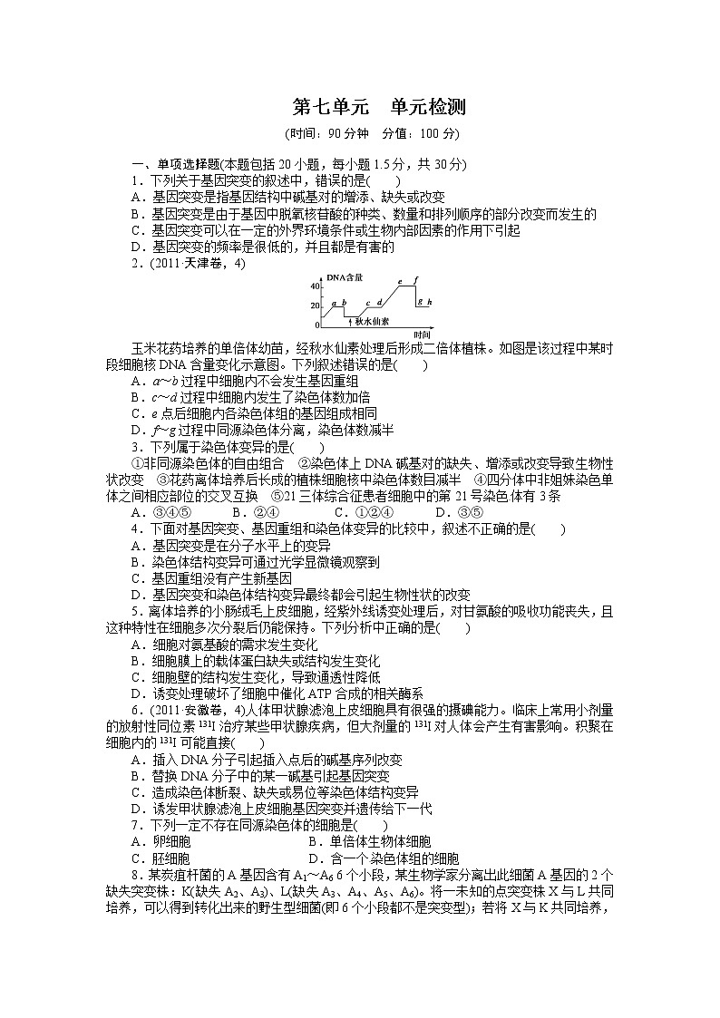 高考生物大一轮复习学案+作业第七单元　单元检测01